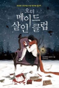 오더 메이드 살인클럽